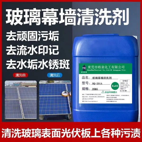 玻璃幕墙清洗剂除铁锈剂太阳能光伏板水垢水锈旧玻璃氧化垢清洁剂