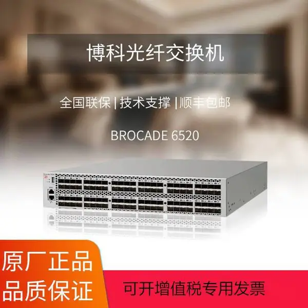 博科光纤存储交换机 6520 高扩展性能 私有云存储