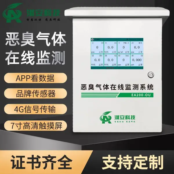 恶臭气体在线监测系统可联网垃圾场养殖场恶臭监测电子鼻氨气硫化氢检测