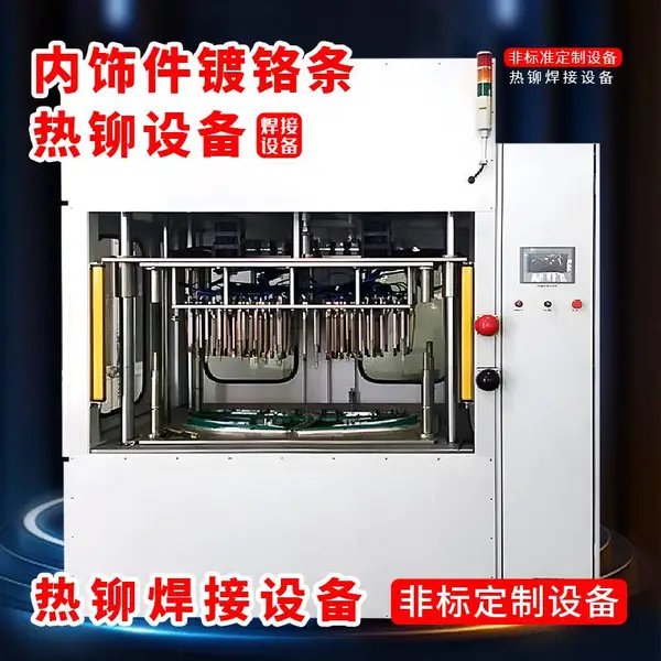 非标定制汽车内饰件镀铬条热铆设备热铆焊接机汽车装饰条铆接机