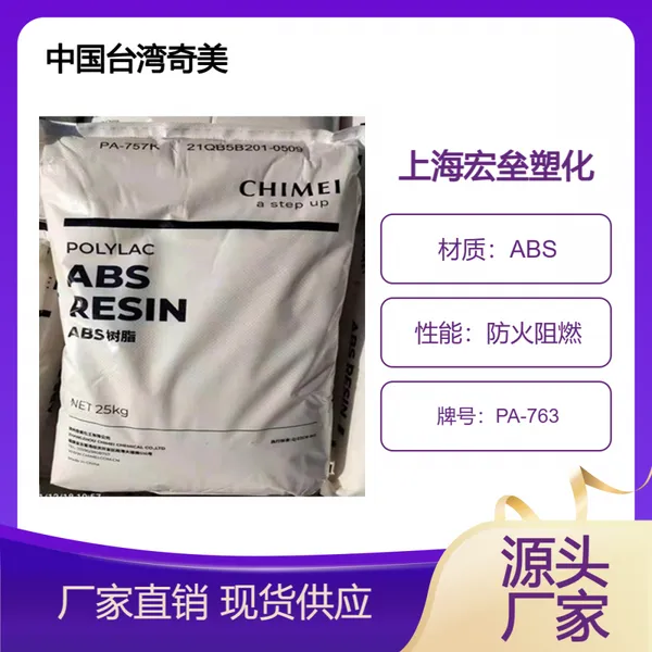 奇美ABS PA-763 阻燃级 高刚性 高光泽 高强度电动工具配件