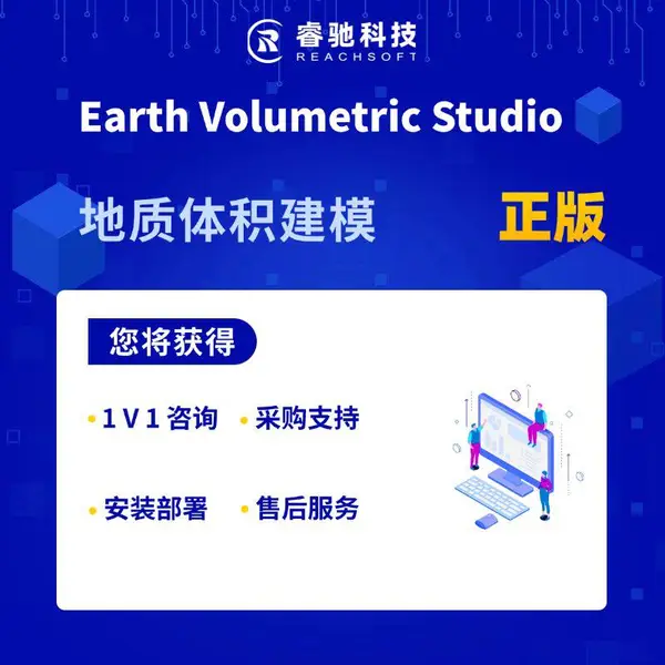 EVS地质体积建模软件正版授权采购售后技术支持