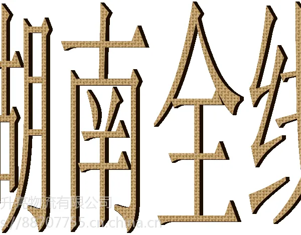 龙湾到湖南常德怀化岳阳的专线物流龙湾托运部