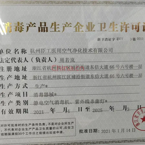消毒产品生产企业卫生许可证