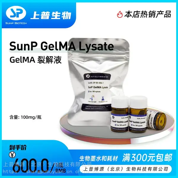 SunP GelMA Lysate GelMA裂解液 上普生物3D打印自主研发生物墨水