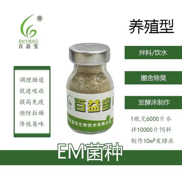 百益宝em菌种(发酵床菌种)畜禽发酵床垫料发酵用菌种送技术