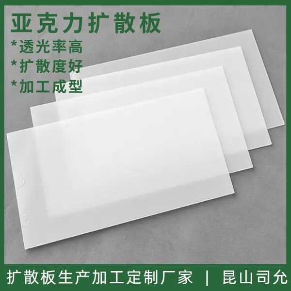 司允亚克力光扩散板厂家 乳白色防眩光磨砂板 2毫米厚led匀光板PMMA