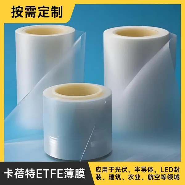 卡蓓特ETFE半导体封装膜 led封装离型膜 氟塑料薄膜