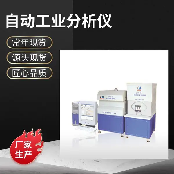 GYFX-610 自动工业分析仪 煤炭实验室设备 煤质检测设备