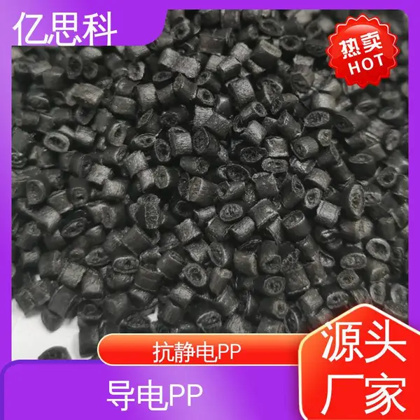 亿思科 碳纤维CF填充 导电防静电PP 高模量 高强度 电气设备用