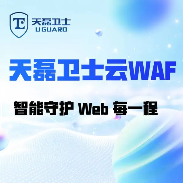 选wbe防火墙云WAF怕不合规?天磊卫士7×24响应,零运维达到等保标 准