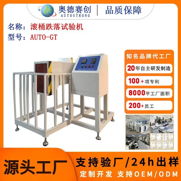 AUTO-GT 滚桶跌落试验机_IEC60068-32 电器附件跌落测试设备