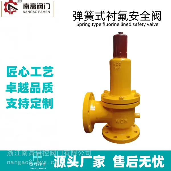 A42F46-25C封闭式衬氟安全阀耐腐蚀抗酸碱安全阀铸钢材质