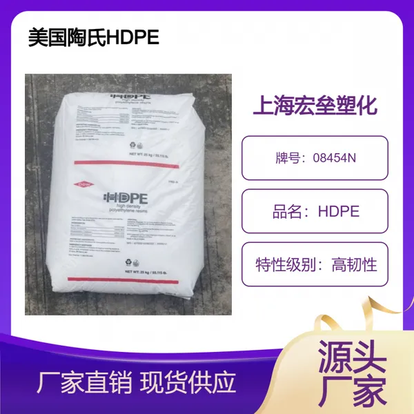 美国陶氏 HDPE 08454N 低翘曲 抗氧化 高密度聚乙烯 高韧性
