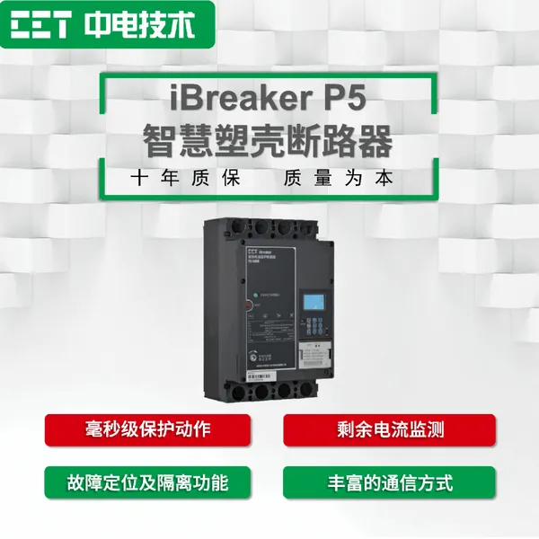 CET中电技术:iBreaker P5智慧塑壳断路器 微型断路器