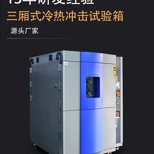 试样分腔温变冲击检测箱体,Partition thermal shock test box