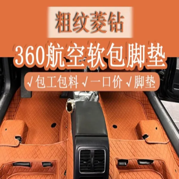 重庆龙辰360软包脚垫:环保材质,温柔守护每一次出行
