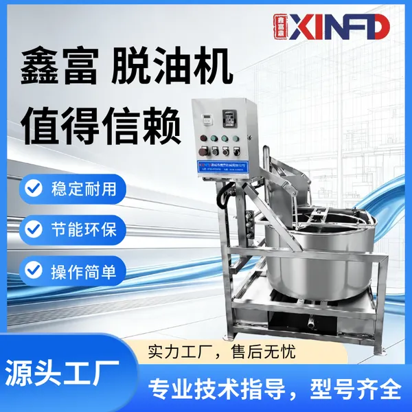鑫富 离心式脱油机 油炸食品脱油机 薯条花生米去油甩油机