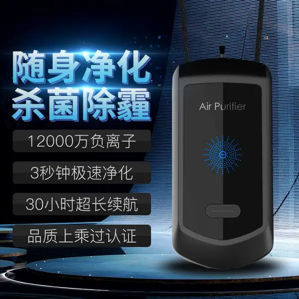 便携式空气净化器挂脖负离子空气净化器挂脖负离子发生器