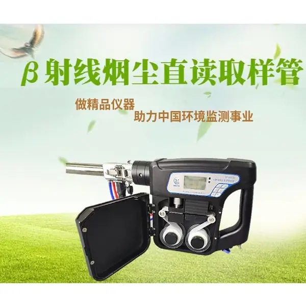 便携式β射线烟尘检测仪 内置湿度检查模块 具有湿度测量功能