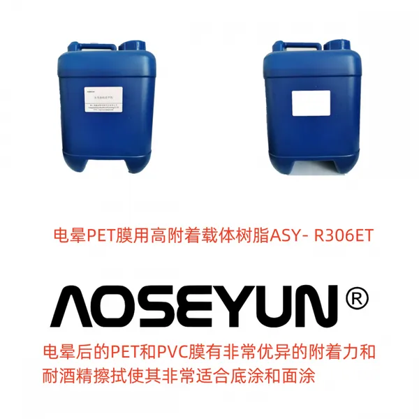 电晕膜用高附着载体树脂ASY- R306ET