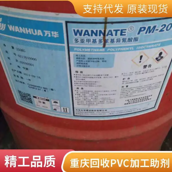 重庆 回收万华PM200固化剂 回收聚氨酯发泡原料 上门看货 在线咨询