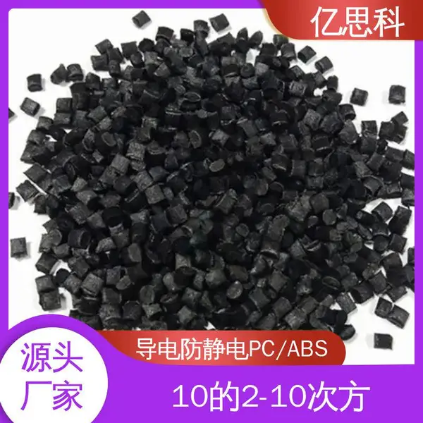 亿思科 碳纤维增强 射频电磁屏蔽PC/ABS 耐热 抗冲击 笔记本外壳用