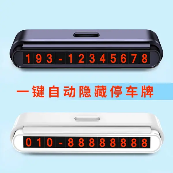 汽车临时创意车用停车牌挪车电话数字号码个性车牌车载神器