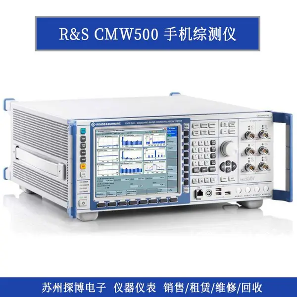 R&S罗德与施瓦茨 CMW500 手机综测仪