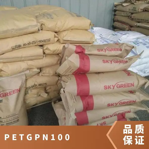 PETG 韩国SK PN100 透明级 耐高温 耐老化 薄膜 瓶子 玩具等