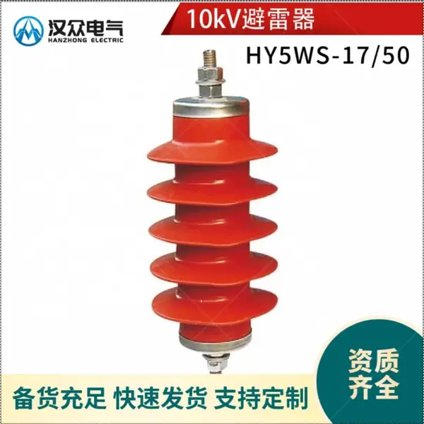 10kv高压避雷器HY5WS-17/50绝缘氧化锌避雷器HY5WZ大通流HY10WZ