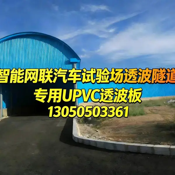 驾考中心模拟隧道透波板 UPVC材质 透波不透光 信号稳定通过