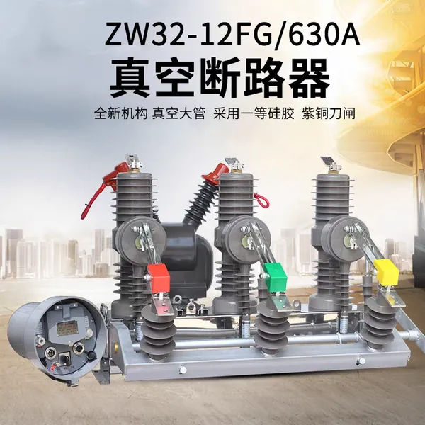 手动带隔离真空断路器 柱上开关 10KV户外真空断路器ZW32-12G/630A