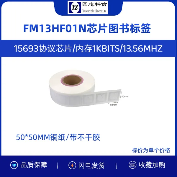 FM13HF01N 无源 RFID 图书标签 13.56M 图书馆档案管理不干胶标签