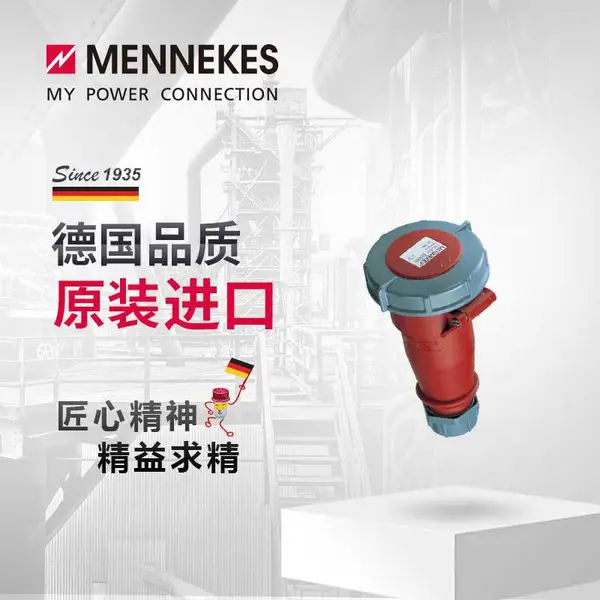 曼奈柯斯MENNEKES2177A 32A IP67工业连接器插头插座工业航空连接器三相电