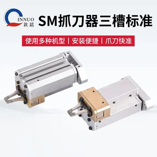 厂家直供SM抓刀器三槽款钻攻中心机械手 PCB钻机换刀爪现货