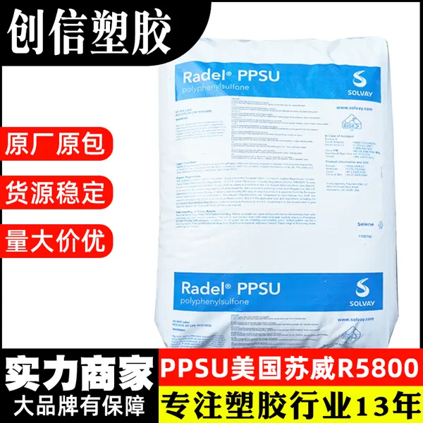 PPSU美国苏威R-5800耐化学聚亚苯基砜PPSU塑料耐高温注塑PPSU颗粒