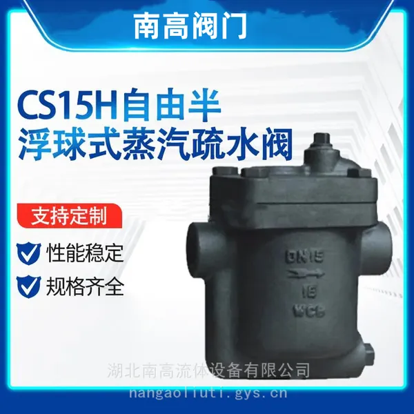 螺纹钟形浮子式倒吊桶式疏水阀 CS15H-16C铸钢材质南高阀门厂