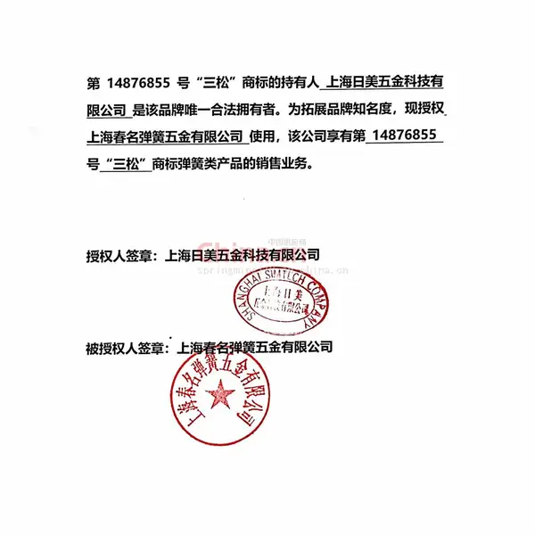 三松品牌授权