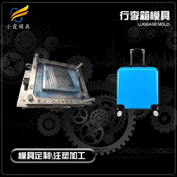 行李箱配件模具厂\拉杆箱模具制造\开模注塑生产厂家