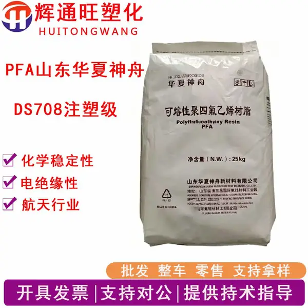 PFA华夏神舟DS708注塑级化学稳定性塑胶原料