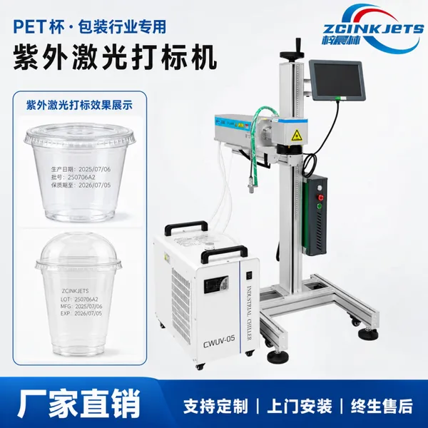 梓晨紫外激光打标机 PET杯塑料杯茶饮杯杯盖封口膜 生产日期打标机
