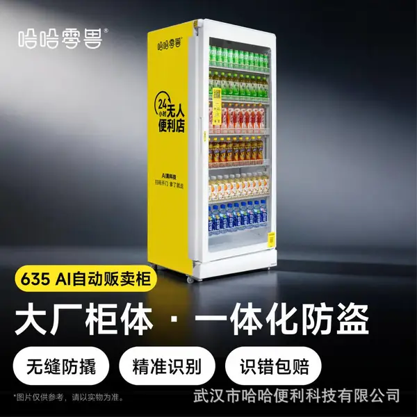 哈哈零兽635升 AI智能货柜无人自动售货机