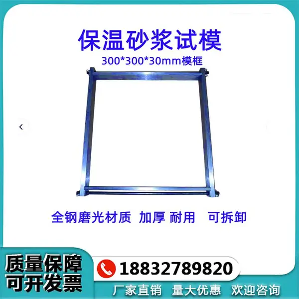 保温砂浆试模300*300*30试模混凝土水泥试块成型框模具塑料