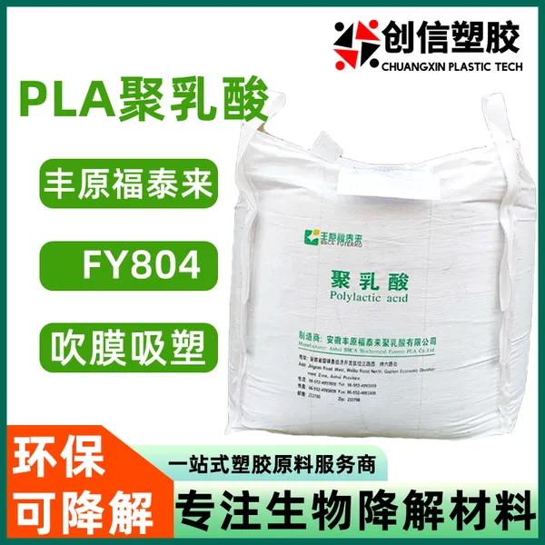 PLA丰原集团FY804挤出吹膜级可降解塑料耐热吸塑聚乳酸PLA颗粒