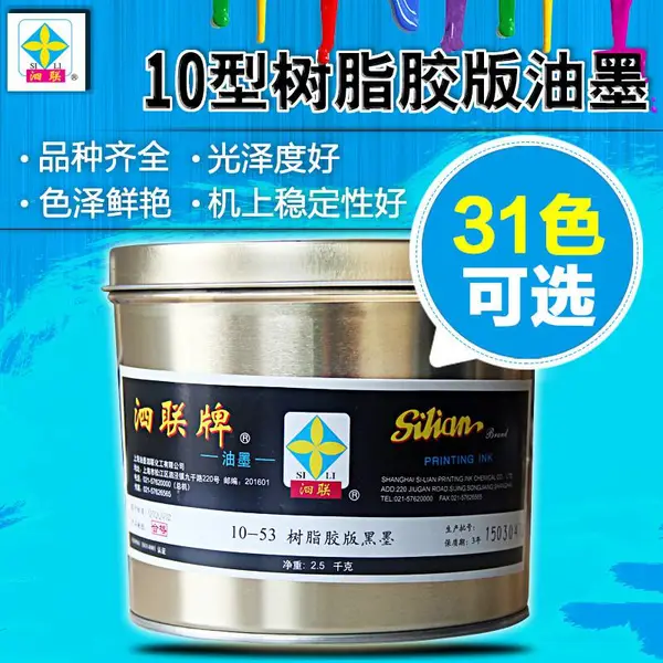 泗联10-53树脂胶布黑墨泗联黑墨2.5KG