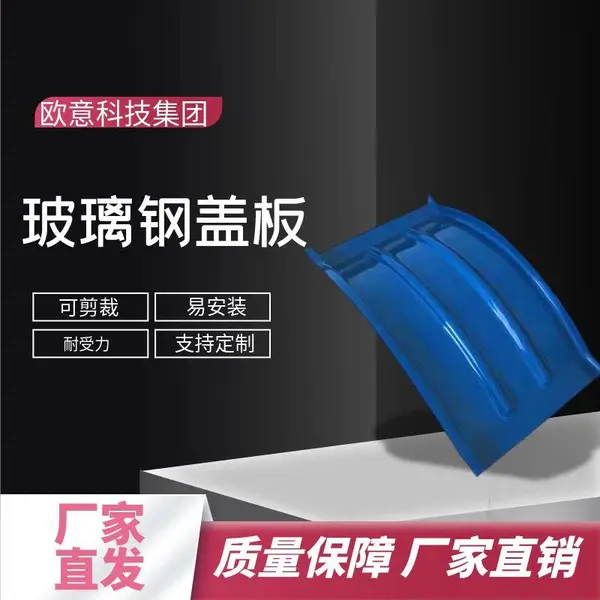 欧意 污水处理系统工程 石油化工 玻璃钢污水池盖板