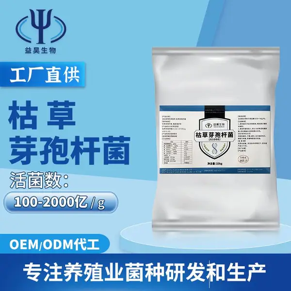 微生物菌剂厂家现货供应枯草芽孢杆菌批发经销 水产养殖农业种植地衣枯草芽孢杆菌全水溶菌种代工贴牌OEM
