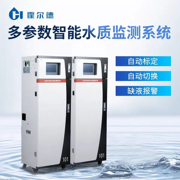 水质在线自动监测仪 HD-101霍尔德