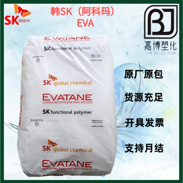 EVA 韩国SK（阿科玛）EVATANE 28-05 薄膜 流延薄膜 增粘剂 泡沫应用